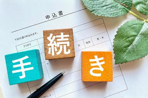 申込み