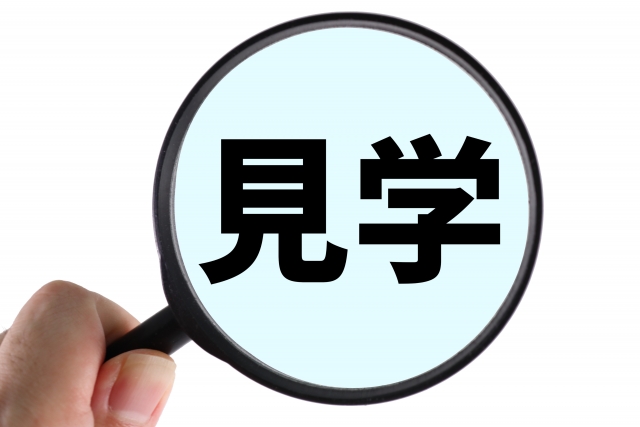 見学