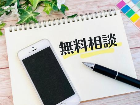 無料相談4