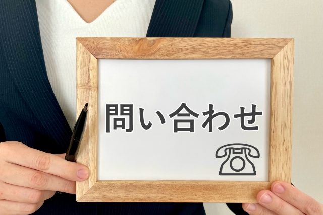 問合せ