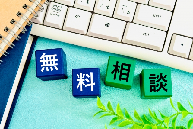 無料相談