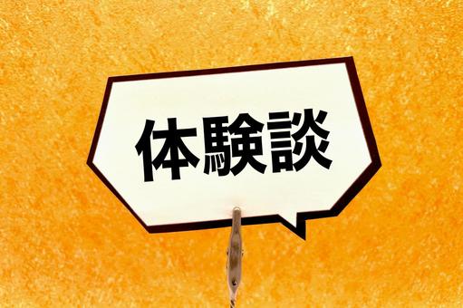 口コミ・体験談