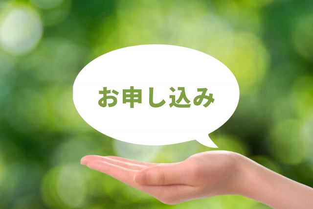 申込み