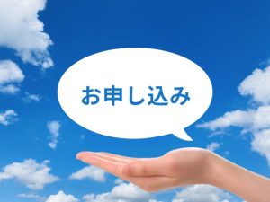 申込み