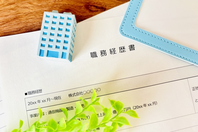 履歴書・職務経歴書