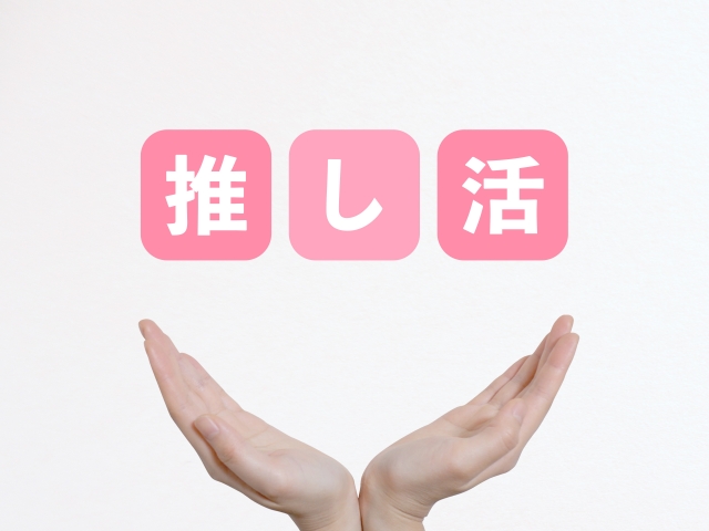 推し活