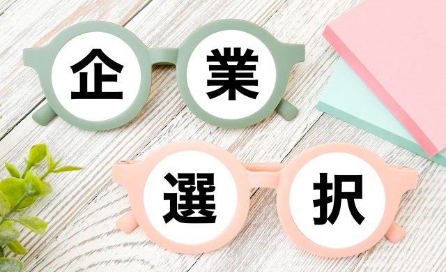 転職・企業選択