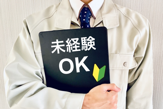 仕事・未経験OK