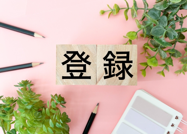 登録