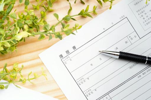 履歴書