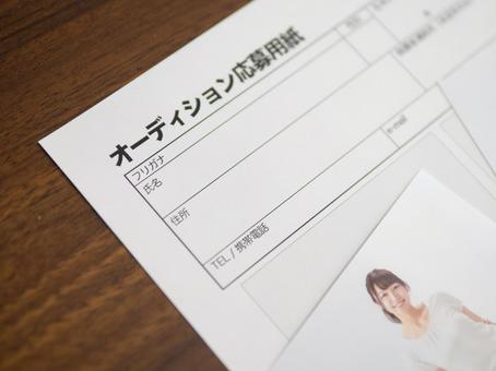 オーディション