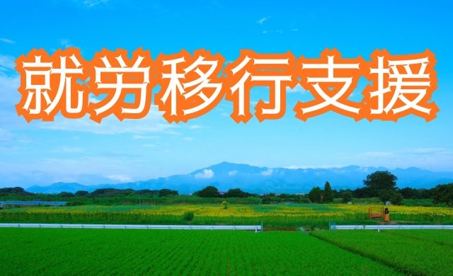 就労支援