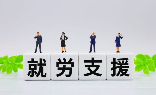 就労支援