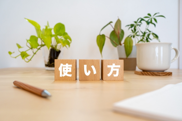使用方法