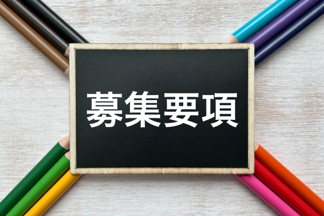募集要項