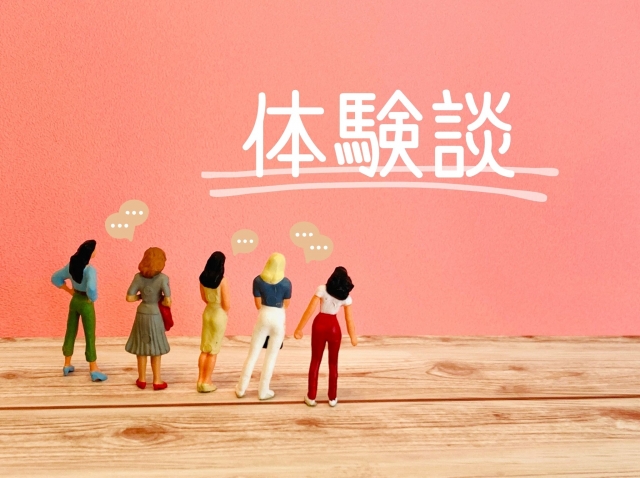 利用者の声