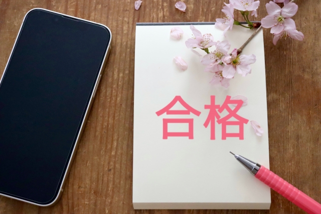 合格