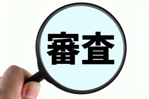 審査