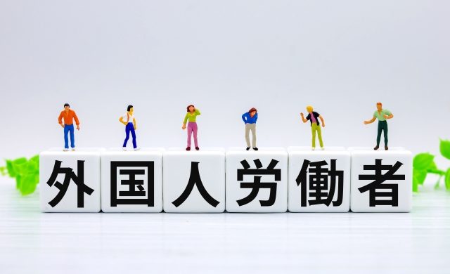 外国人労働者