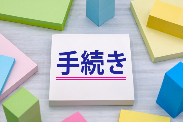 手続き