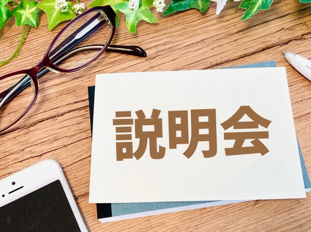 説明会