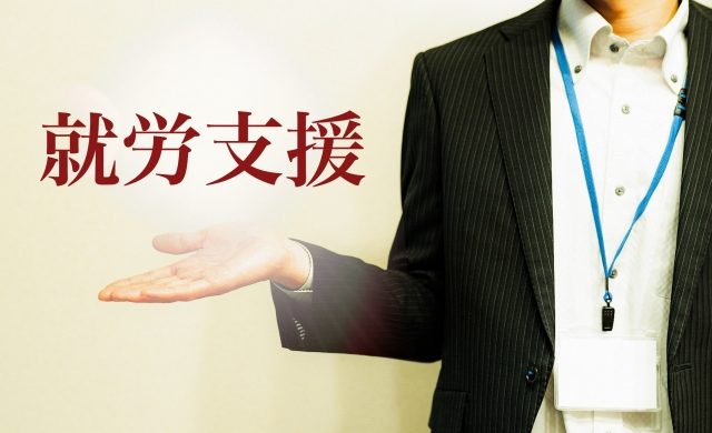 就労支援