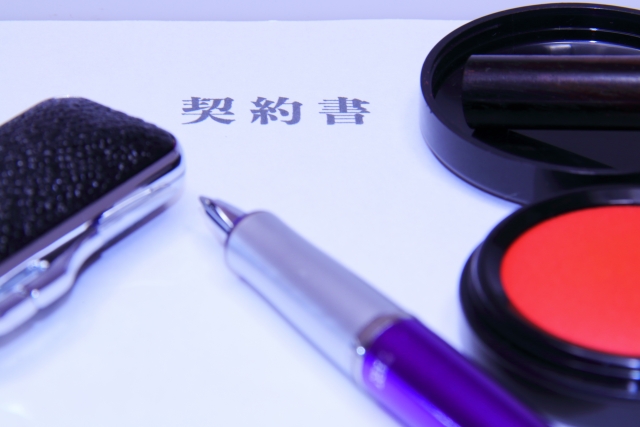 契約