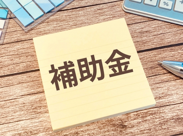 補助金
