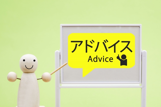 アドバイス