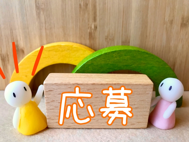 応募