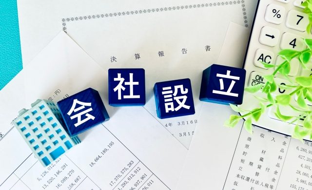会社設立
