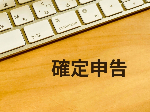 節税・確定申告