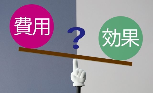 費用対効果