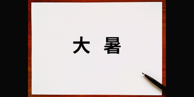 大暑