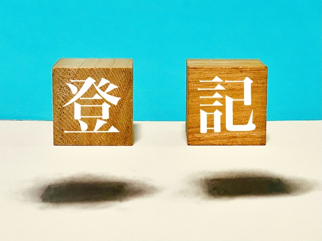 登記