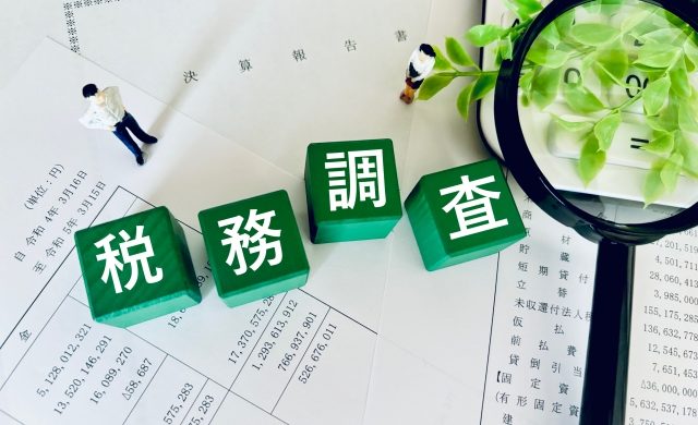 税務調査