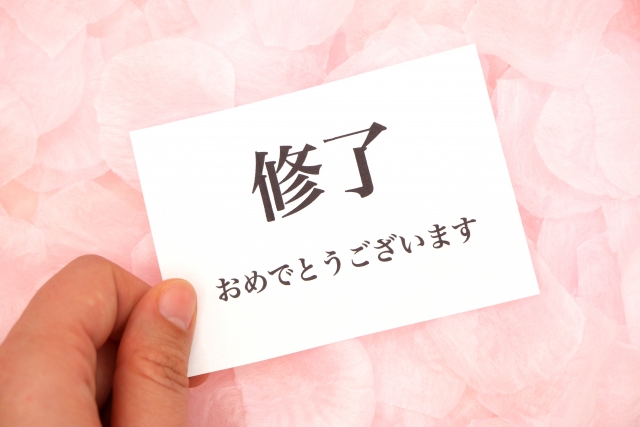 修了