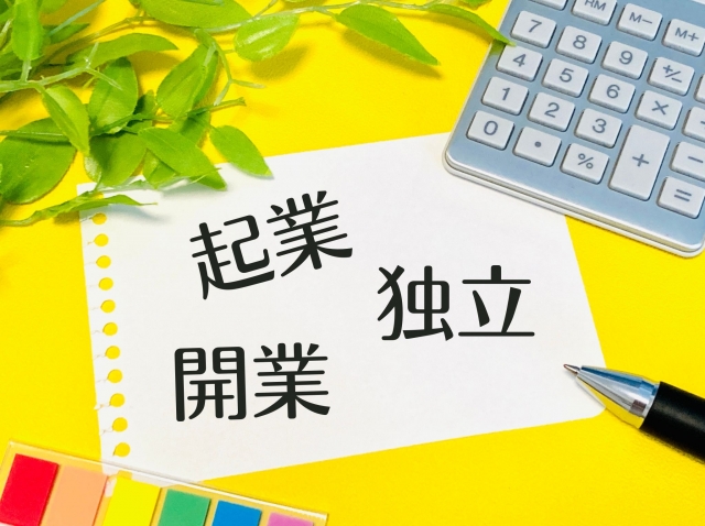 会社設立・起業