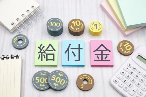 給付金