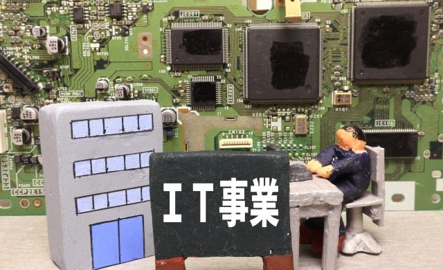 IT事業