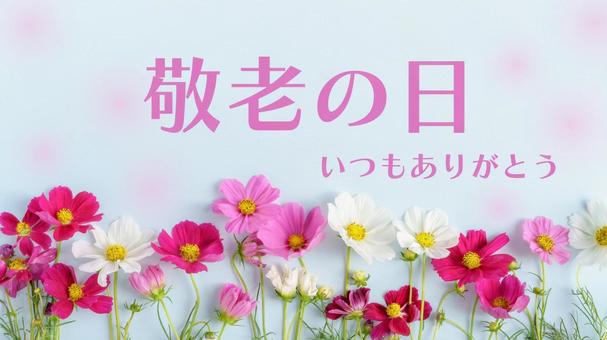 敬老の日