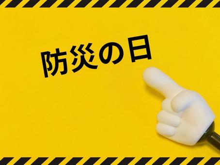 防災の日