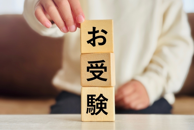 お受験