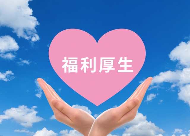 福利厚生