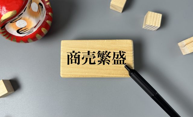 開業・商売繫盛