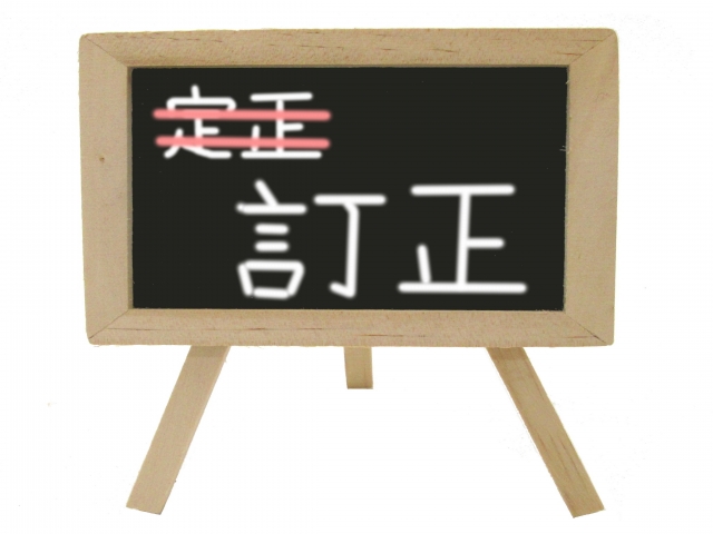訂正