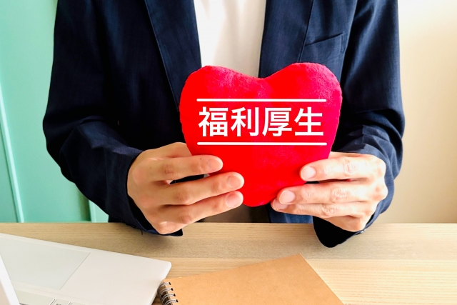 福利厚生