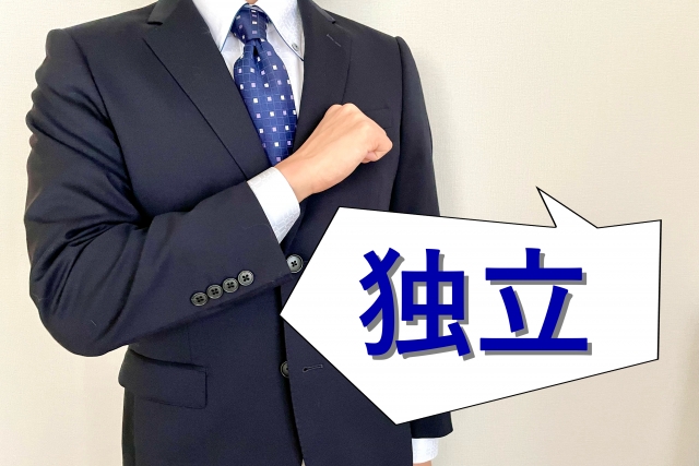 開業・独立