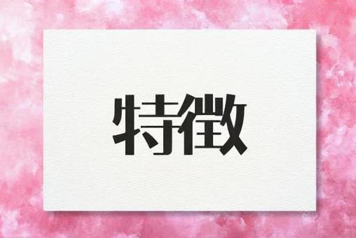 特徴