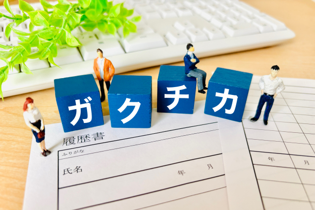 ES・ガクチカ